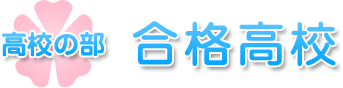 高校の部 合格高校